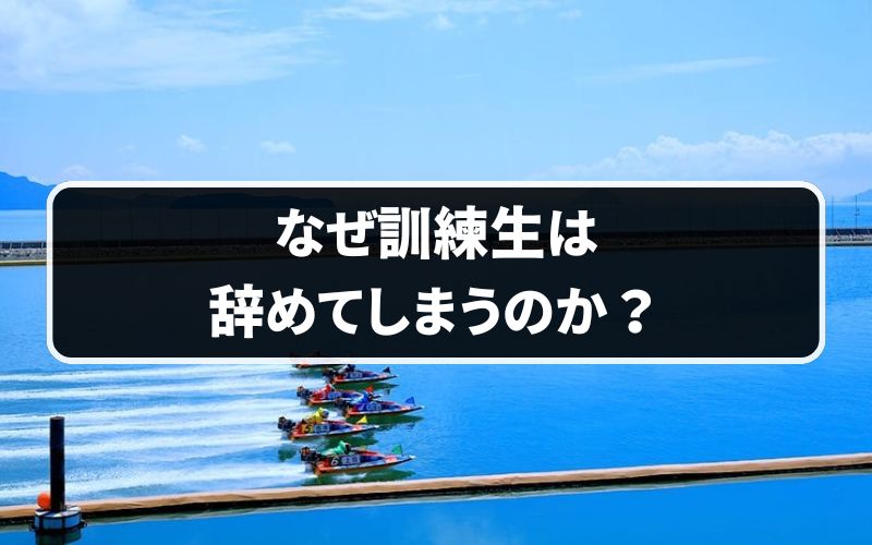 なぜ訓練生は辞めてしまうのか