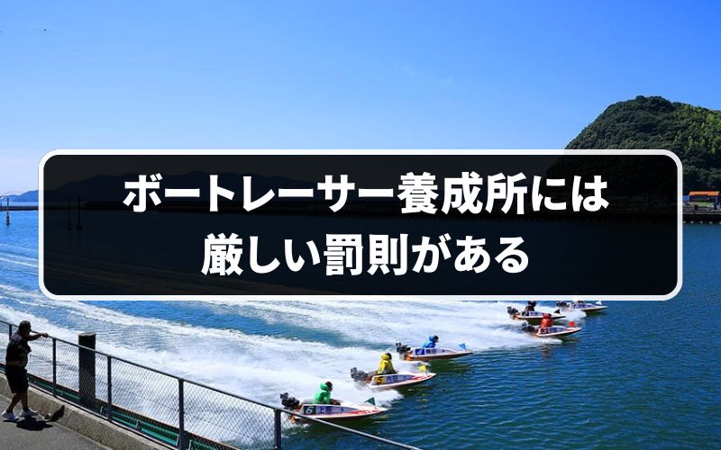 ボートレーサー養成所には厳しい罰則がある