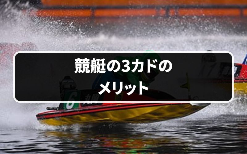 競艇の3カドのメリットとは