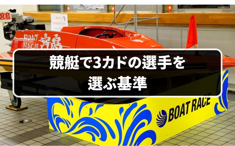 競艇の3カドの選手を選ぶ基準