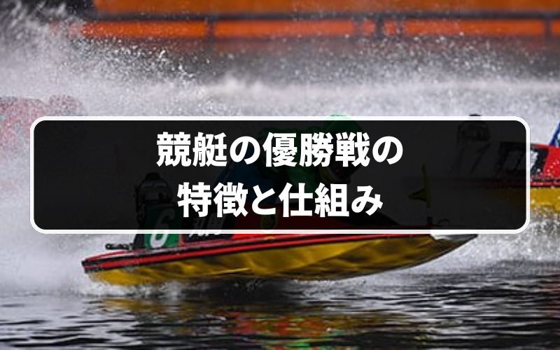 競艇の優勝戦の特徴と仕組み