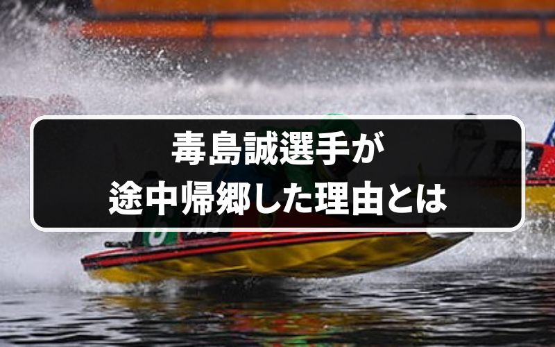 毒島誠が途中帰郷した理由とは