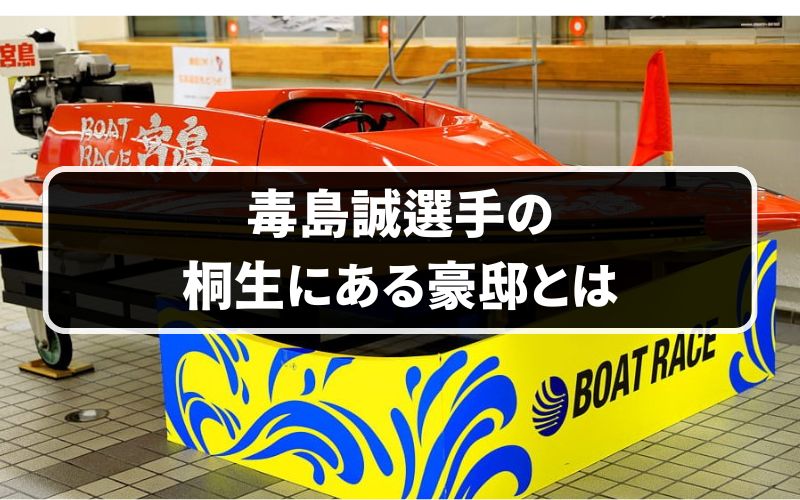 毒島誠の桐生にある豪邸とは