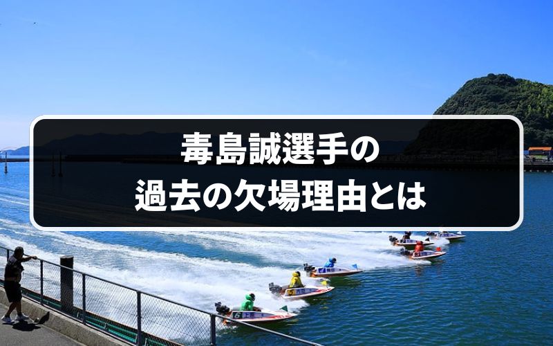 毒島誠の欠場理由とは