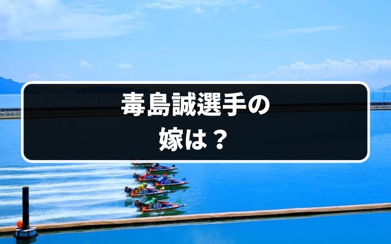 毒島誠選手の嫁とは